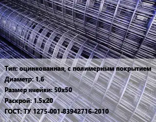 Сетка оцинкованная, с полимерным покрытием d=1.6 Ячейка: 50х50 Раскрой: 1.5х20 ГОСТ: ТУ 1275-001-83942716-2010